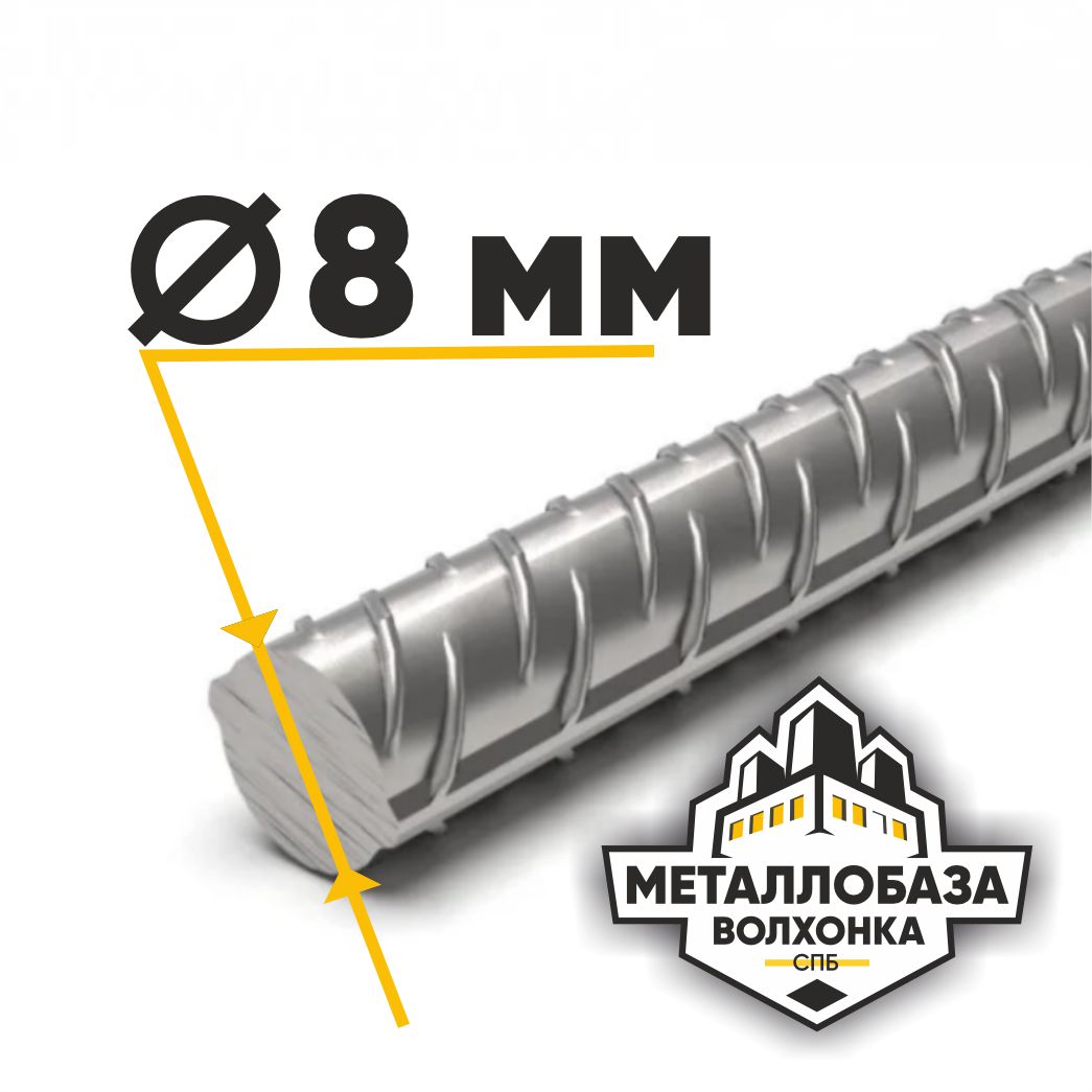 Арматура 8 мм