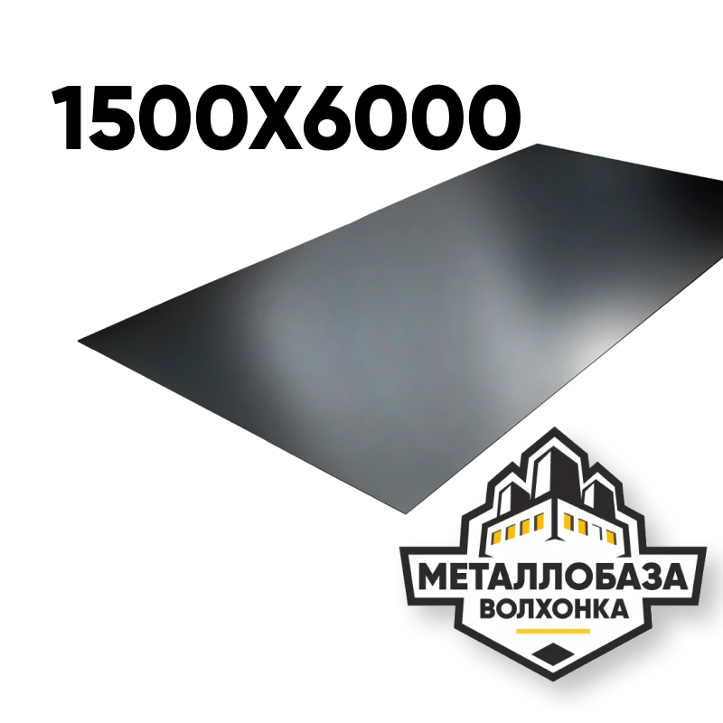 Лист стальной 1500x6000