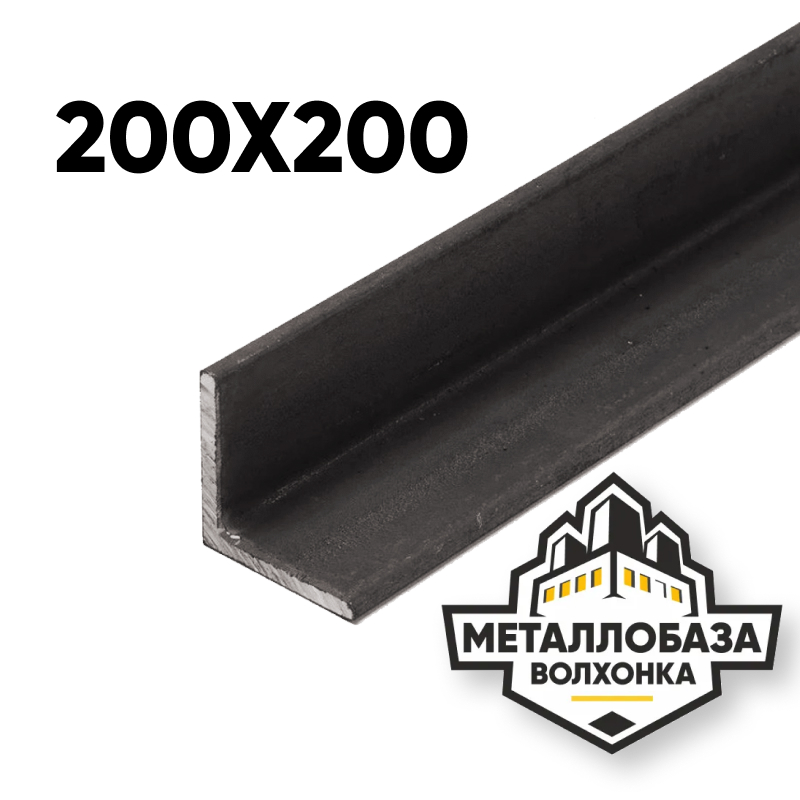 Уголок стальной 200x200