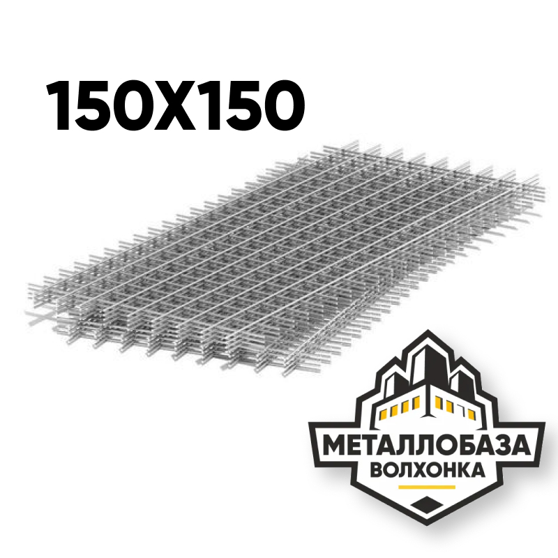 Сетка стальная 150x150