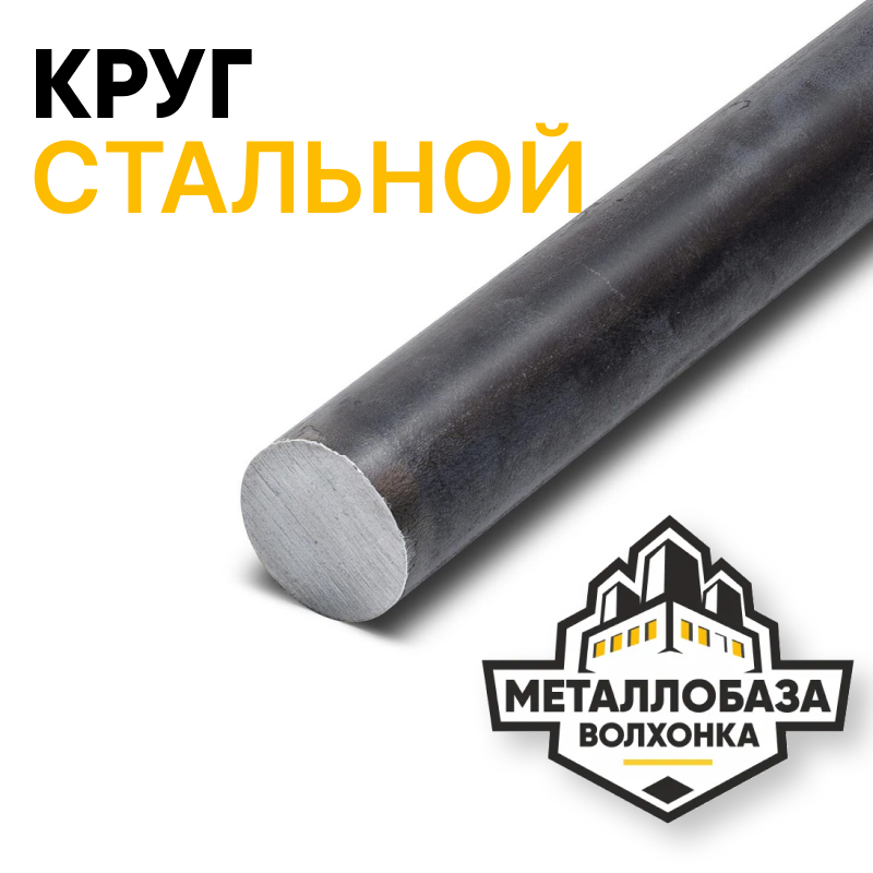 Круг стальной