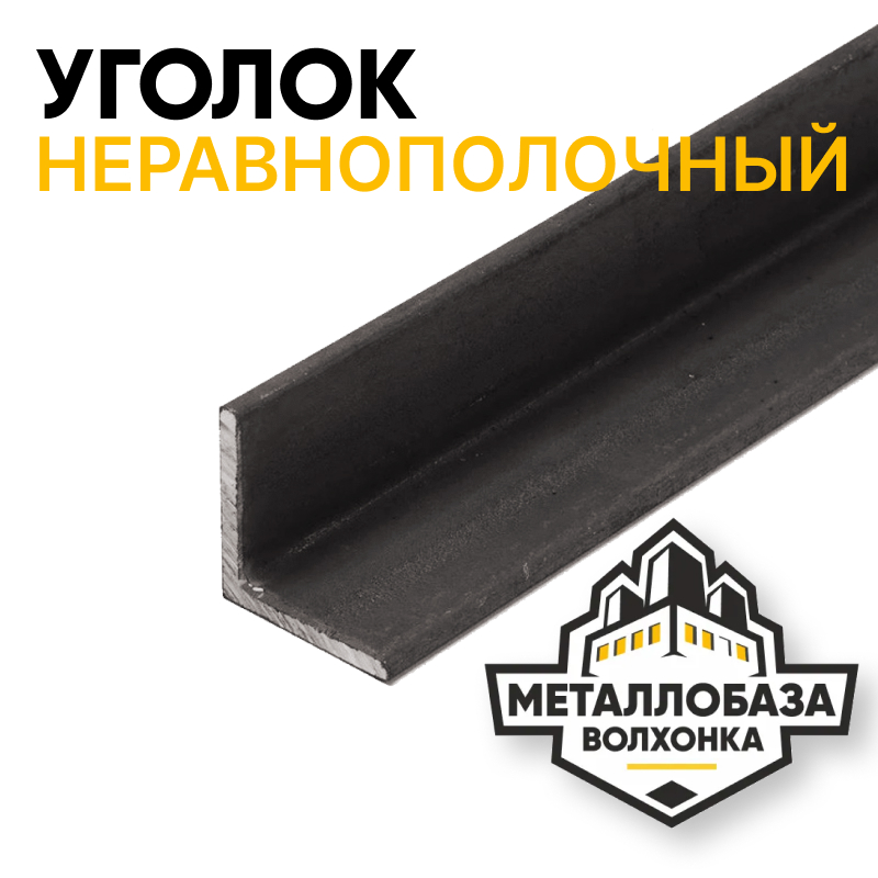 Уголок неравнополочный