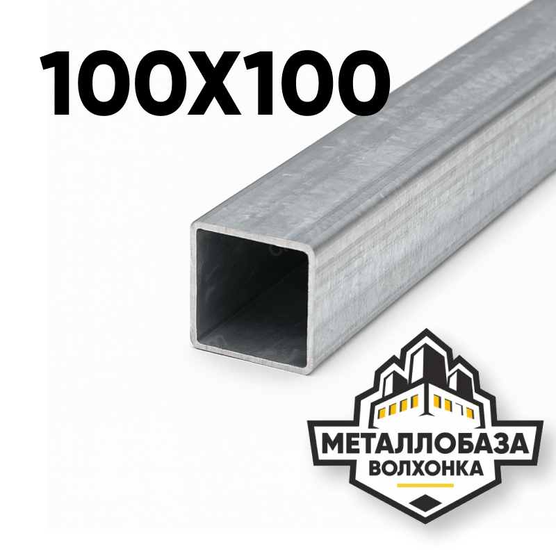 Трубы профильные квадратные 100х100