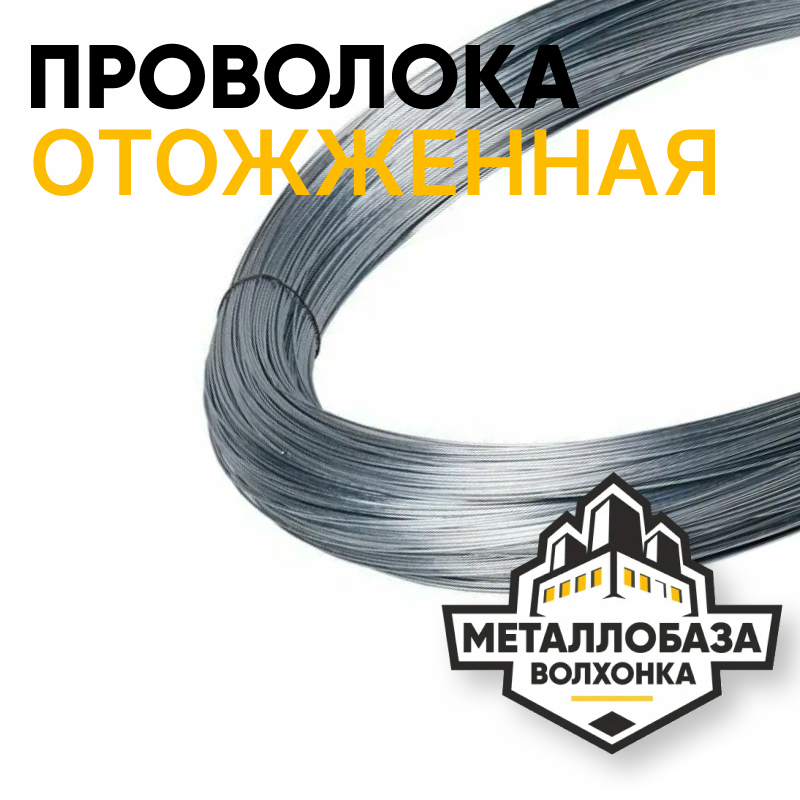 Проволока отожженная