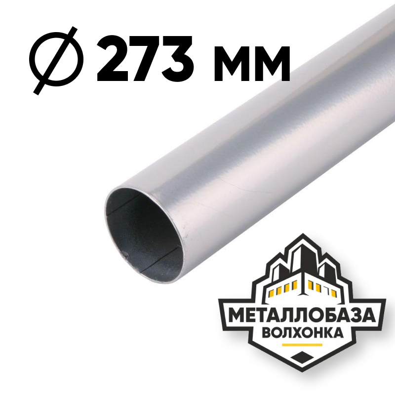 Трубы горячедеформированные 273