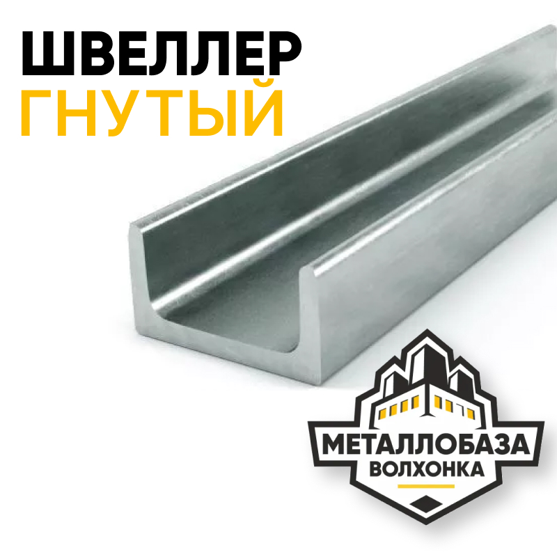 Швеллер гнутый