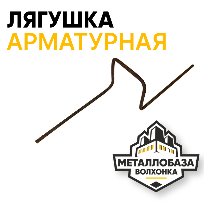 Лягушка арматурная