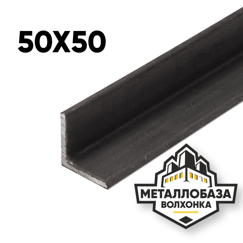 Уголок стальной 50x50