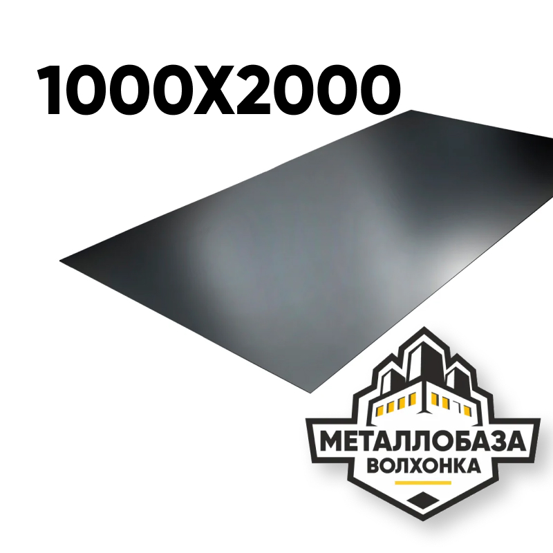 Лист стальной 1000x2000