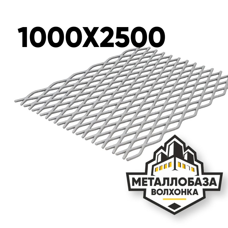 Просечно-вытяжной лист 1000x2500