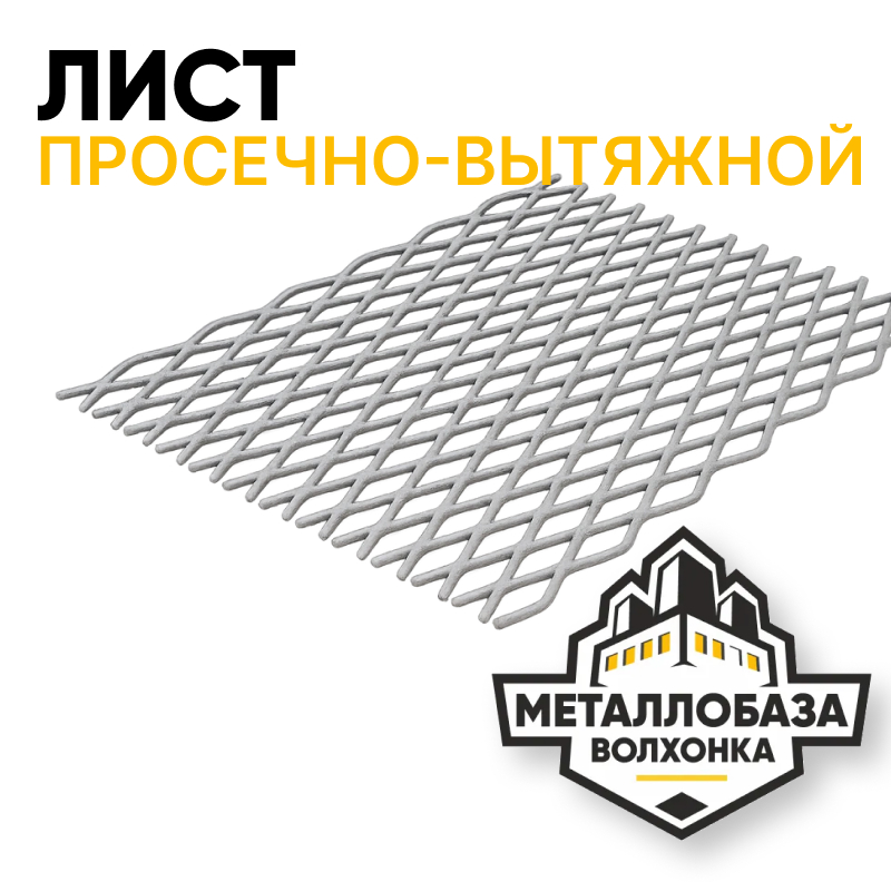 Просечно-вытяжной лист