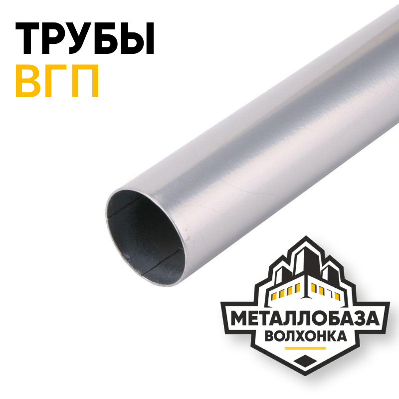 Трубы ВГП
