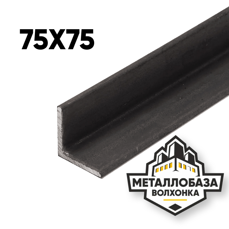 Уголок стальной 75x75