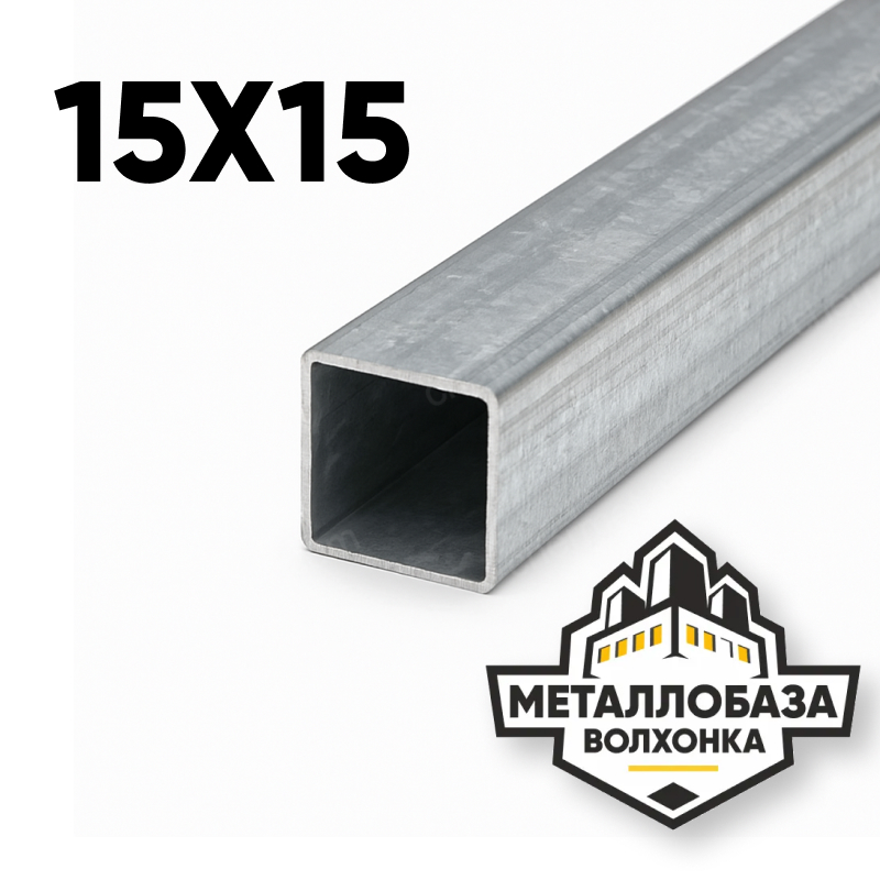 Трубы профильные квадратные 15х15