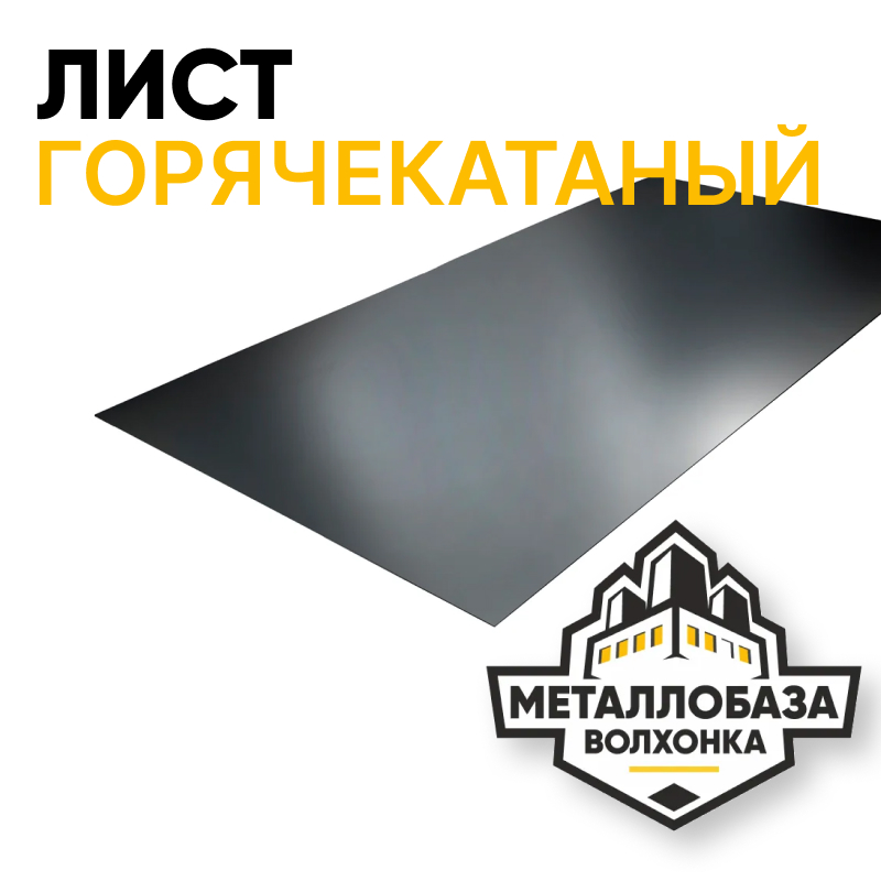 Лист горячекатаный