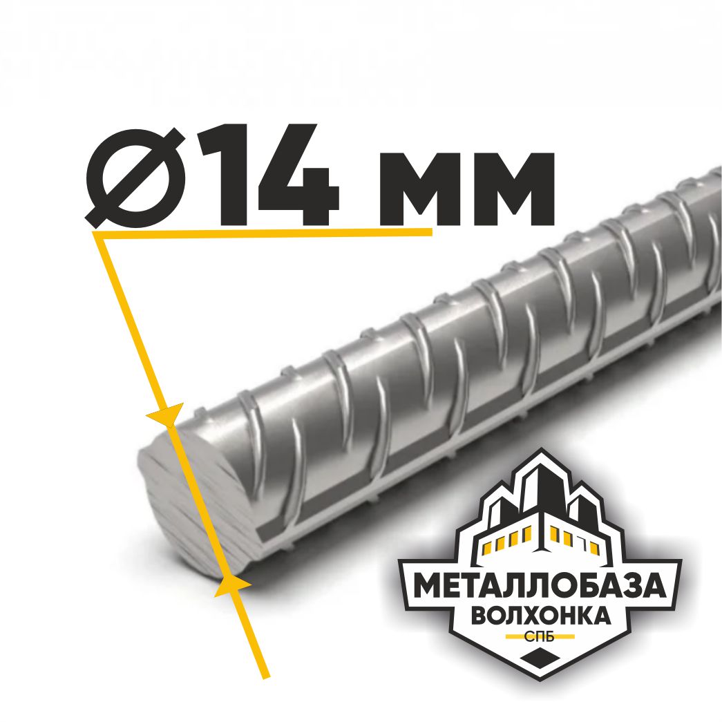 Арматура 14 мм