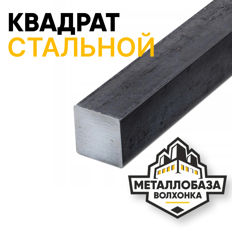 Квадрат стальной