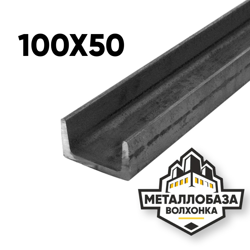 Швеллер 100x50