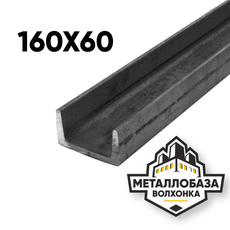 Швеллер 160x60