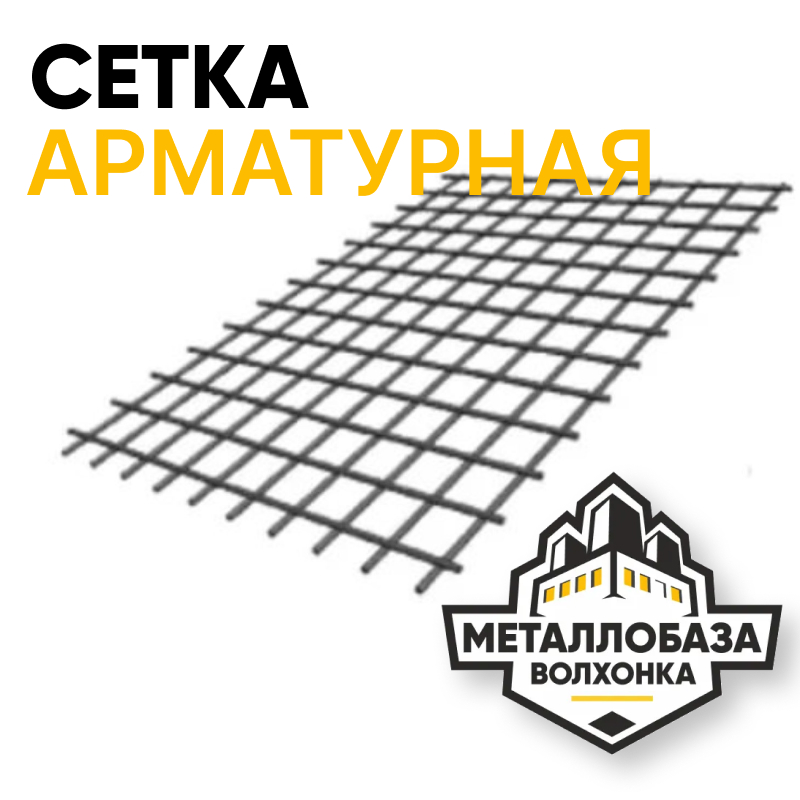 Сетка арматурная