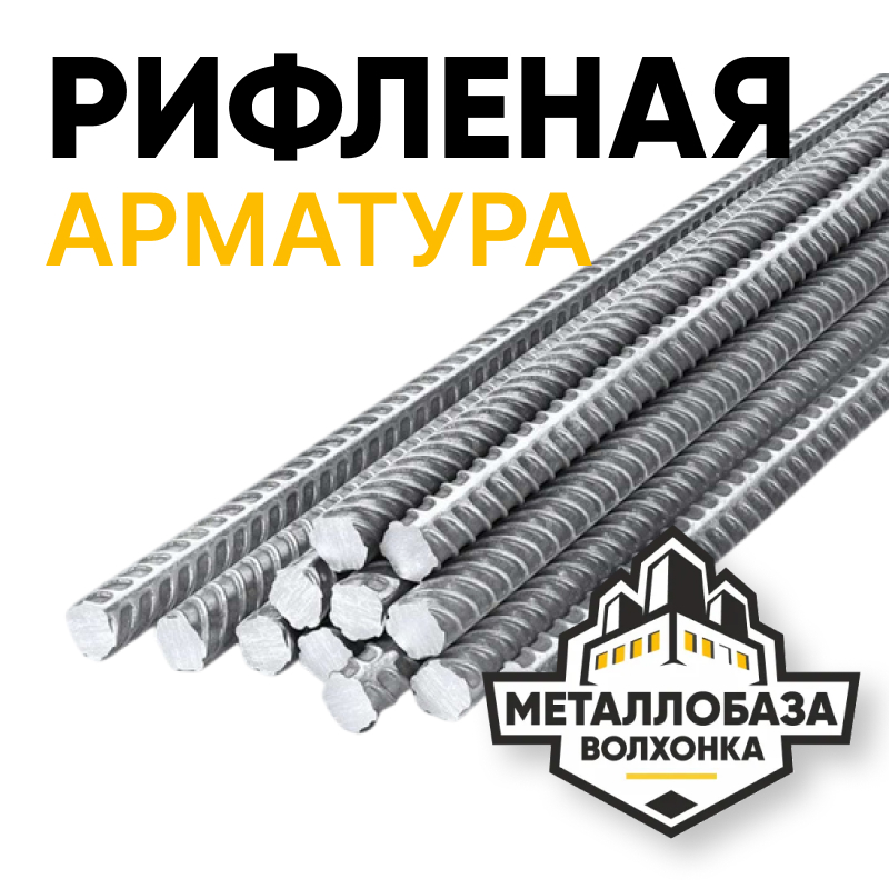 Арматура рифленая