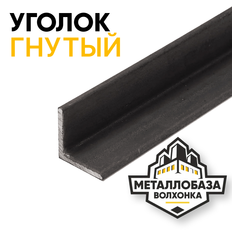 Уголок гнутый
