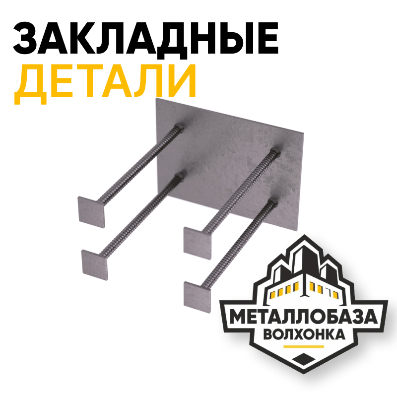 Закладные детали