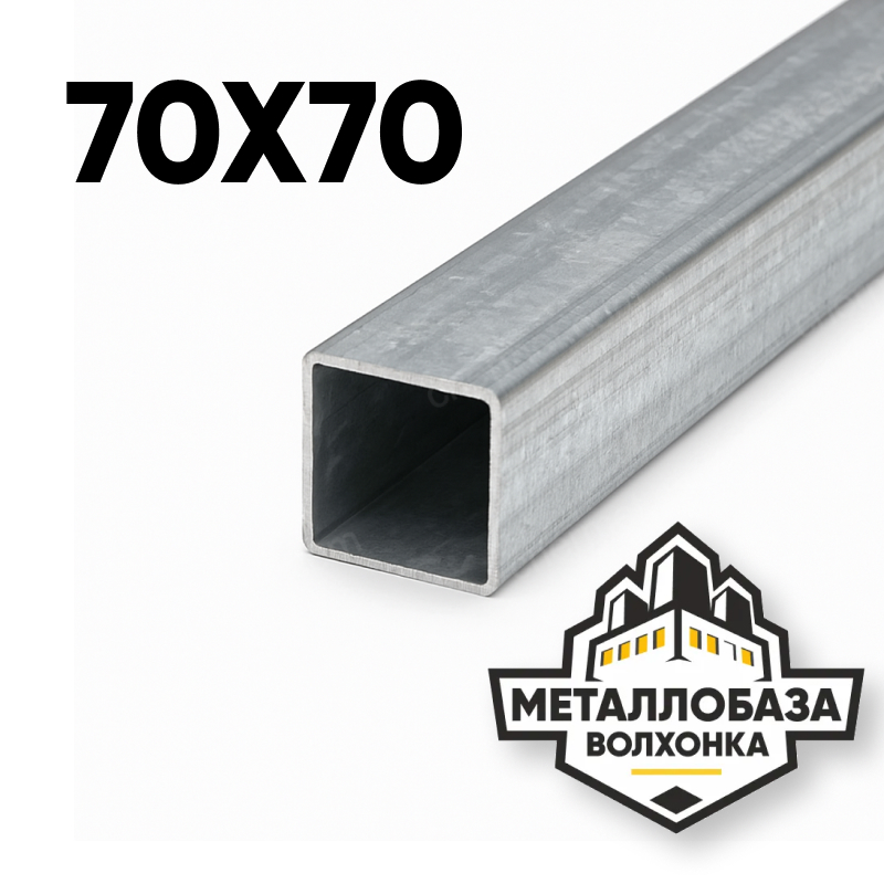 Трубы профильные квадратные 70х70