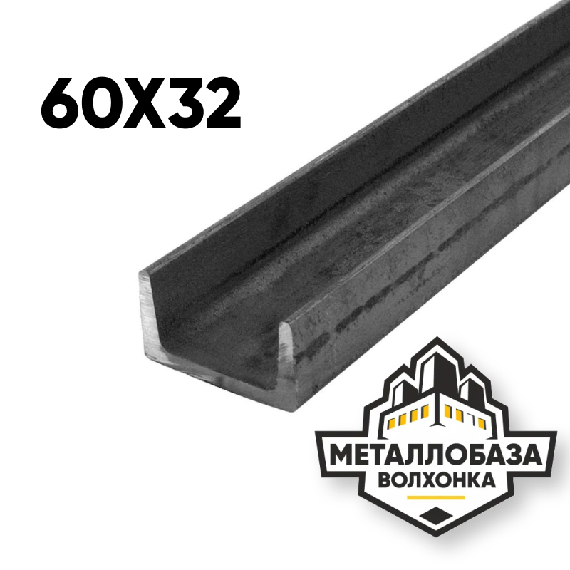 Швеллер 60x32