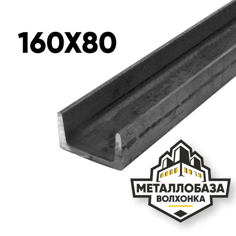 Швеллер 160x80