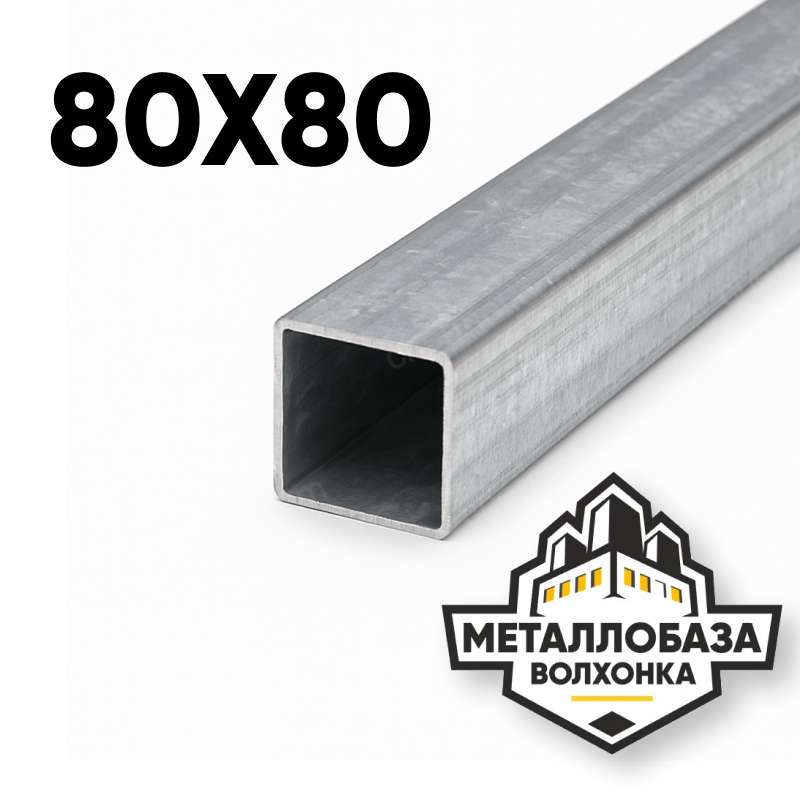 Трубы профильные квадратные 80х80